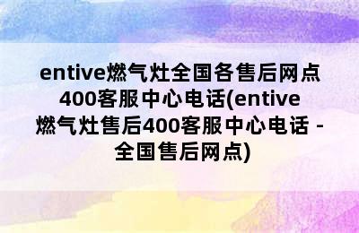 entive燃气灶全国各售后网点400客服中心电话(entive燃气灶售后400客服中心电话 - 全国售后网点)